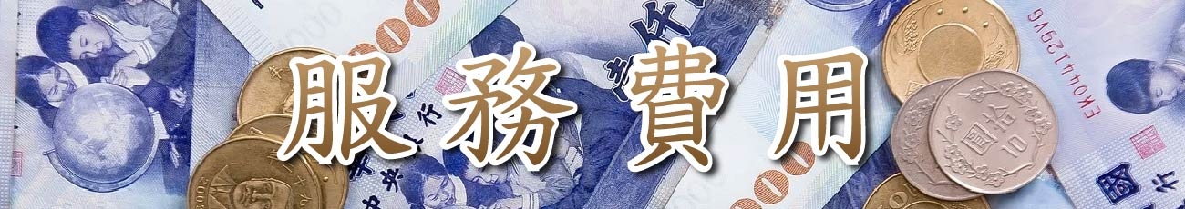 服務費用