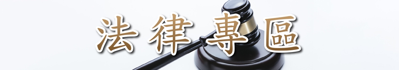 法律專區